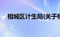 相城区计生局(关于相城区计生局的简介)