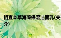 相宜本草海藻保湿洁面乳(关于相宜本草海藻保湿洁面乳的简介)