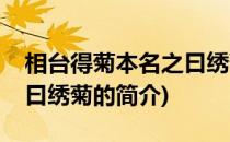相台得菊本名之曰绣菊(关于相台得菊本名之曰绣菊的简介)