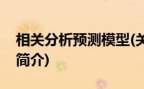 相关分析预测模型(关于相关分析预测模型的简介)