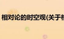 相对论的时空观(关于相对论的时空观的简介)