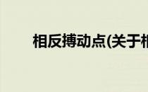 相反搏动点(关于相反搏动点的简介)