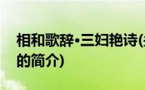 相和歌辞·三妇艳诗(关于相和歌辞·三妇艳诗的简介)