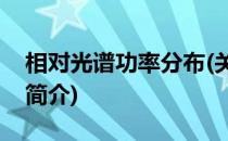 相对光谱功率分布(关于相对光谱功率分布的简介)