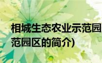 相城生态农业示范园区(关于相城生态农业示范园区的简介)