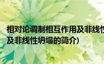 相对论调制相互作用及非线性坍塌(关于相对论调制相互作用及非线性坍塌的简介)