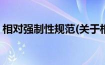 相对强制性规范(关于相对强制性规范的简介)