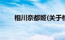 相川奈都姬(关于相川奈都姬的简介)