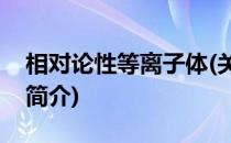 相对论性等离子体(关于相对论性等离子体的简介)