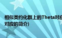 相似类约化群上的Theta对应(关于相似类约化群上的Theta对应的简介)