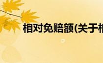 相对免赔额(关于相对免赔额的简介)