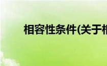 相容性条件(关于相容性条件的简介)