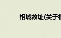 相城故址(关于相城故址的简介)