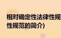 相对确定性法律性规范(关于相对确定性法律性规范的简介)