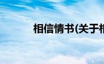 相信情书(关于相信情书的简介)