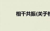 相干共振(关于相干共振的简介)