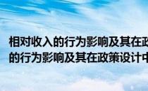 相对收入的行为影响及其在政策设计中的应用(关于相对收入的行为影响及其在政策设计中的应用的简介)