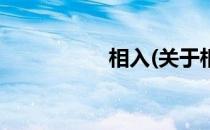 相入(关于相入的简介)