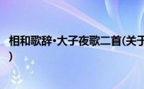 相和歌辞·大子夜歌二首(关于相和歌辞·大子夜歌二首的简介)