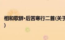 相和歌辞·后苦寒行二首(关于相和歌辞·后苦寒行二首的简介)