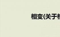 相变(关于相变的简介)