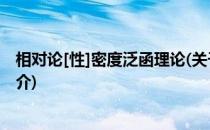 相对论[性]密度泛函理论(关于相对论[性]密度泛函理论的简介)
