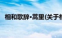 相和歌辞·蒿里(关于相和歌辞·蒿里的简介)