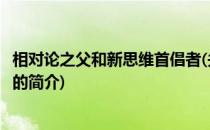 相对论之父和新思维首倡者(关于相对论之父和新思维首倡者的简介)