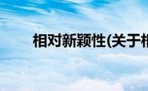 相对新颖性(关于相对新颖性的简介)