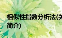 相似性指数分析法(关于相似性指数分析法的简介)