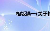 相坂操一(关于相坂操一的简介)