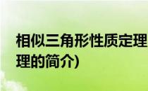 相似三角形性质定理(关于相似三角形性质定理的简介)