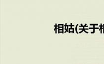 相姑(关于相姑的简介)
