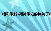 相和歌辞·祠神歌·迎神(关于相和歌辞·祠神歌·迎神的简介)