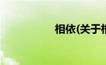 相依(关于相依的简介)