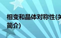 相变和晶体对称性(关于相变和晶体对称性的简介)