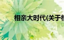 相亲大时代(关于相亲大时代的简介)