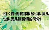 相公爱·则我那银盆也似厖儿腻粉钿(关于相公爱·则我那银盆也似厖儿腻粉钿的简介)