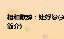 相和歌辞：婕妤怨(关于相和歌辞：婕妤怨的简介)