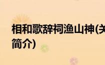 相和歌辞祠渔山神(关于相和歌辞祠渔山神的简介)