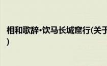 相和歌辞·饮马长城窟行(关于相和歌辞·饮马长城窟行的简介)