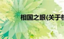 相国之眼(关于相国之眼的简介)