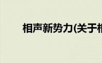 相声新势力(关于相声新势力的简介)