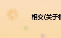 相交(关于相交的简介)