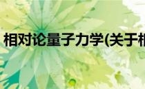相对论量子力学(关于相对论量子力学的简介)