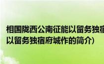 相国陇西公南征能以留务独宿府城作(关于相国陇西公南征能以留务独宿府城作的简介)