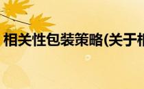 相关性包装策略(关于相关性包装策略的简介)