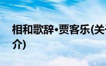 相和歌辞·贾客乐(关于相和歌辞·贾客乐的简介)