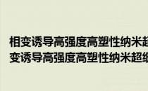 相变诱导高强度高塑性纳米超细晶钢及变形机理研究(关于相变诱导高强度高塑性纳米超细晶钢及变形机理研究的简介)
