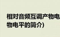 相对音频互调产物电平(关于相对音频互调产物电平的简介)